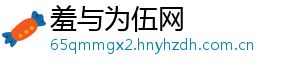 羞与为伍网